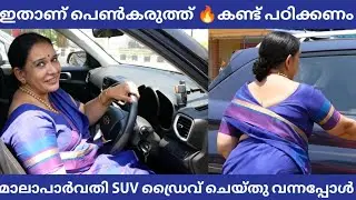 ഇതാണ് പെൺകരുത്ത് 🔥നടി മാലാപാർവതി സ്വന്തം SUV കാർ ഡ്രൈവ് ചെയ്&zwnj;ത് കല്യാണത്തിന് വന്നപ്പോൾ🥰