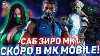 НОВЫЙ ПЕРСОНАЖ САБ ЗИРО МК1 СКОРО В ИГРЕ! НОВОСТИ В МОРТАЛ КОМБАТ МОБАЙЛ / ОБНОВЛЕНИЕ 7.1 ЯНВАРЬ