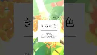 #きみの色 ｜ ワコム　特別コラボインタビューVol.5 #wacom #アニメ