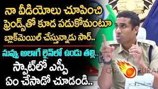వీడియో లు చూపించి బ్లాక్ మెయిల్ చేస్తున్నాడు సార్..ఎస్పీ ఏం చేసాడో చుడండి 🙏🙏| Sp Vishal Gunni | SM