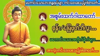 စုန်း ကဝေ မြေဖုတ်ဘီလူး မကောင်းသောအန္တရယ်များ ဖယ်ရှားရှင်းလင်းပေးသည့် အစွမ်းထက်ဂါထာတော်...တရားတော်