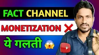 Fact Channel Monetization Reject ❌ | ये गलती मत करना | YouTube Monetization 2026 | ATG GYAN
