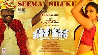 Seema Siluku Video Song | Kichi Kichi | Jubin | D. Robinson | P Anantha Rajan