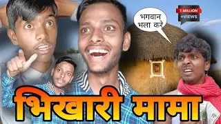 भिखारी मामा (Bhikhari Mama) Comedy Video😅😂 || @mrramrolee  Mr. Binit & Mr. Bittu
