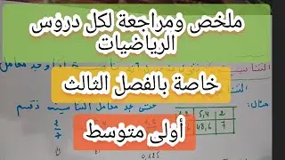 ملخص ومراجعة لكل دروس الفصل الثالث فالرياضيات مع تمارين مدعمة للأولى متوسط