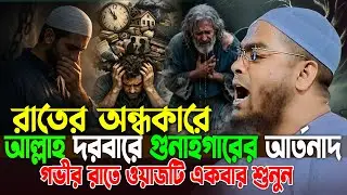 রাতের অন্ধকারে আল্লাহর দরবারে গুনাহগারের আর্তনাদ😢হাফিজুর রহমান সিদ্দিকী ওয়াজ 2026 hafizur rahman waz
