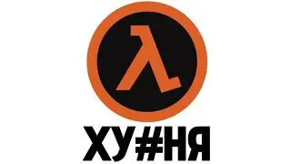 САМАЯ ПЕРЕОЦЕНЁННАЯ ИГРА &mdash; HALF LIFE 