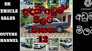 🚗🚕🛵 සියලුම වාහන විකිණීමට ඇත | Cars • Vans • Cabs • Three Wheel | Best Vehicle Deals Sri Lanka