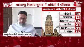 AIMIM BMC Election Result: Asaduddin Owaisi ने चौंकाया, BMC चुनाव के बाद क्या बोले ओवैसी?