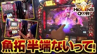 HEAVENS DOOR　第203話(2/4)【アナザーゴッドハーデス-奪われたＺＥＵＳｖｅｒ．-】《木村魚拓》《ジロウ》《トメキチ》[ジャンバリ.TV][パチスロ][スロット]