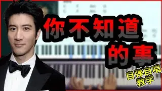 王力宏【你不知道的事】钢琴 教学