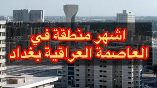 مجمع 28 نيسان في منطقة الصالحية في العاصمة العراقية بغداد