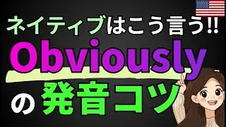 【即ネイティブ】Obviouslyの発音のコツを3つのポイントで攻略解説！