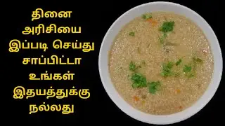 Thinai Arisi Masala Kanji | How To Make Thinai Arisi Kanji | தினை அரிசி மசாலா கஞ்சி | Foxtail Millet