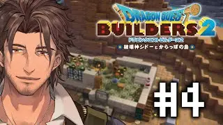 【ドラクエビルダーズ２】新たな仲間たちとからっぽ島を開拓しよう！  #4【にじさんじ/ベルモンド・バンデラス】