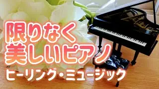 【自律神経を整える】限りなく美しいピアノ・ヒーリング・ミュージック【テンダートーン】