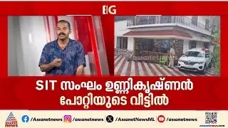 ഇടപാടുകളുമായി ബന്ധപ്പെട്ട രേഖകൾ സൂക്ഷിച്ചു? പോറ്റിയുടെ വീട്ടിൽ SIT പരിശോധന | Unnikrishnan Potty
