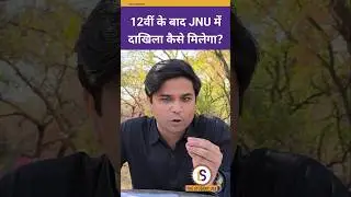 How can I get admission in JNU after 12th | Himanshu Mishra