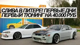 Первый ремонт и тюнинг сливы на 40.000 руб