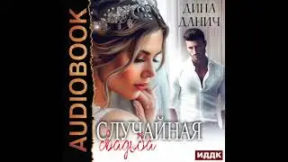 2005429 Аудиокнига. Данич Дина 