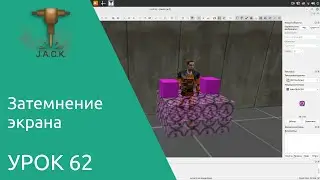 Jack Editor Урок 62 затемнение экрана
