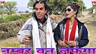!! नम्बर वन लफंगा !! 😝 NUMBER ONE LAFANGA 💘 LAMBU DADA COMEDY 🍀 विश्राम बीघोता