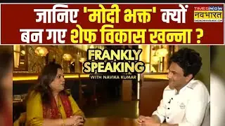 Vikas Khanna Live । नाविका कुमार के साथ सेलिब्रिटी शेफ ! Frankily Speaking With Navika Kumar