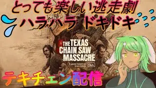テキチェン配信　久しぶりなのでよわよわ鯖です　１８日目（#テキサスチェーンソー　#vtuber）