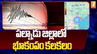 పల్నాడు జిల్లాలో భూకంపం కలకలం |  Massive Earthquake In Palnadu | Earthquake In Vinukonda | iNews