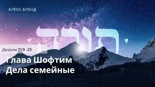 Проект 929. Дела семейные. Дварим (Второзаконие) 21:10-23