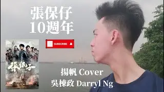 (張保仔10週年🚢) 吳棟政 - 揚帆 (Official Lyrics Video) 🎶