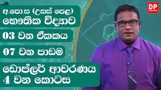 3 ඒකකය | ඩොප්ලර් ආචරණය  - 4 වන කොටස | භෞතික විද්‍යාව Physics Unit 3 | Doppler Effect  - Part 4