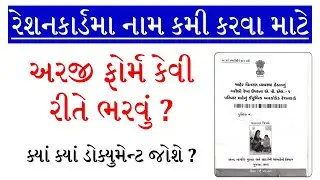 RATION CARD NAME REMOVE FORM GUJARAT | RATION CARD | BPL | APL | AAY | NFSA | NON NFSA | DOCUMENT