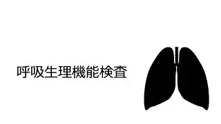 ME2 type 02 respiratory physiological function test