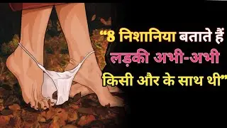 “8 निशान जो बताते हैं कि लड़की अभी-अभी किसी और के साथ सोई थी” | Carl Jung #motivation #jung
