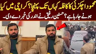 محمود اچکزئی کا کافلہ کہاں تک پہنچا؟ کراچی میں کیا ہونے جا رہا ہے؟ حسنین رفیق نے اندر کی خبر دے دی۔