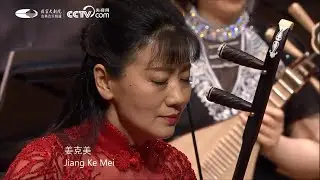 板胡协奏曲  乱弹琴声  王丹红作曲  姜克美板胡独奏  彭家鹏指挥  中国广播民族乐团协奏