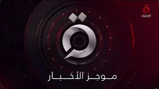 موجز أخبار الرابعة صباحا من القاهرة الإخبارية