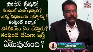 పోలీస్ స్టేషన్లో కంప్లైంట్ ఎలా ఇవ్వాలి ? - How to Give A Complaint In Police Station in Telugu | TLF