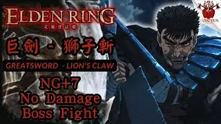 【巨劍 - 獅子斬】 八周目下的表現如何 /【艾爾登法環】Elden Ring (1.10.1)