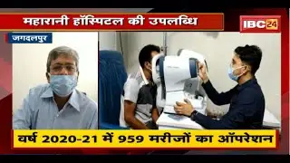 Jagdalpur Maharani Hospital की उपलब्धि। राज्य में Motiyabind Operation के मामले में पहला स्थान