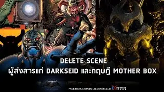 BvS : ฉากที่โดนตัดผู้ส่งสารแก่ Darkseid และทฤษฏี Mother Box