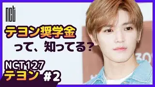 テヨンが好きな日本のスイーツは？ 【NCT127｜TaeYong #2】 20の真実