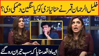 Khalil-ur-Rehman Qamar Ny Hina Niazi Ko Kya Dhamki Di? Tanz O Maza