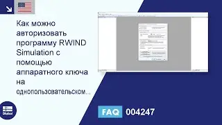 [EN] FAQ 004247 | Как авторизовать программу RWIND Simulation с помощью аппаратного ключа на одно...