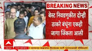 Best Thackeray Pannel : बेस्ट निवडणुकीत ठाकरे बंधुंच्या पॅनलचा मोठा पराभव