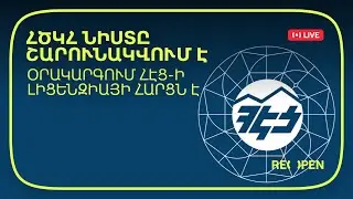 ՀԾԿՀ նիստը շարունակվում է․ օրակարգում ՀԷՑ-ի լիցենզիայի հարցն է | ReOpen Media