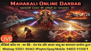 mobile 93501-90463#94855-91058.   Mahakali Online Darbar is live