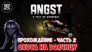 ANGST: A Tale of Survival &mdash; Охота на волчицу | Прохождение - Часть 2