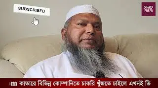 কাতারে ভিসা ব্যবসায়ীদের প্রতি আহবান: বেইমানি করবেন না, কাউকে পথের ফকির বানাবেন না